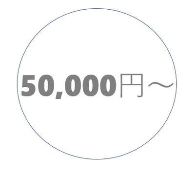 ¥50,000~