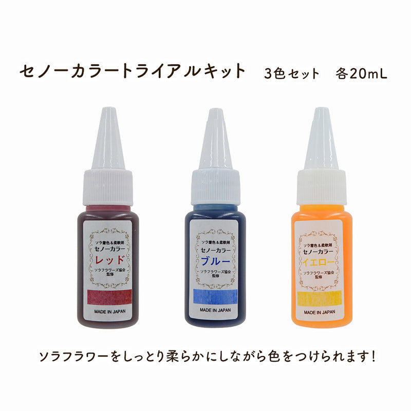ｾﾉｰｶﾗｰﾄﾗｲｱﾙ3色-20ｍL-赤青黄